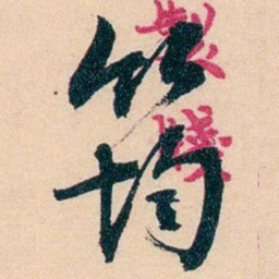 俞樾筠书法图片