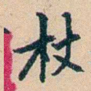 俞樾杖书法图片