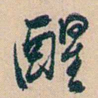 俞樾醒书法图片