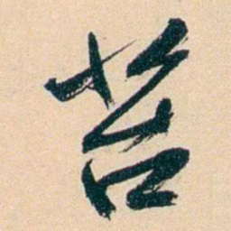 俞樾苔书法图片