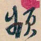 俞樾频书法图片