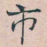 恽代英市书法图片