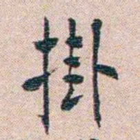 恽代英掛书法图片