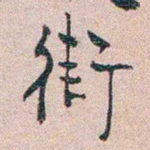 恽代英街书法图片