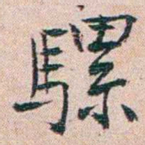 恽代英騾书法图片