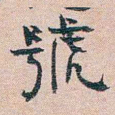 恽代英號书法图片