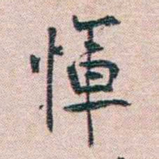 恽代英惲书法图片