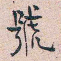 恽代英號书法图片