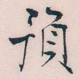 恽代英預书法图片