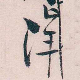 恽代英洋书法图片