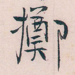恽代英擲书法图片