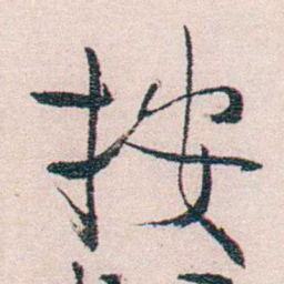 恽代英按书法图片