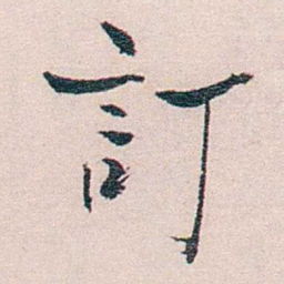 恽代英訂书法图片