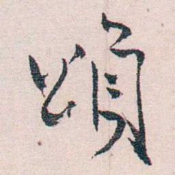 恽代英頌书法图片