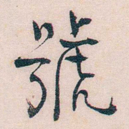 恽代英號书法图片