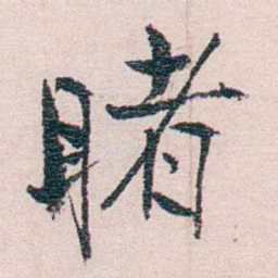 恽代英睹书法图片