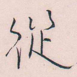 恽代英從书法图片