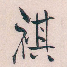 恽代英祺书法图片