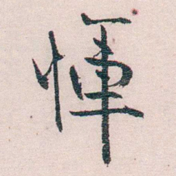 恽代英惲书法图片