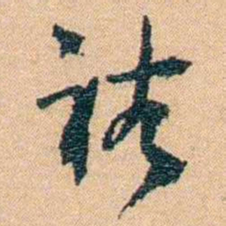 邹韬奋裕书法图片