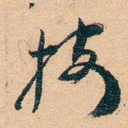 邹韬奋按书法图片