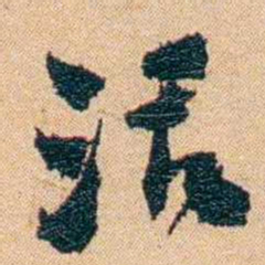 邹韬奋活书法图片