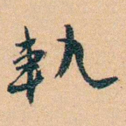 邹韬奋軌书法图片