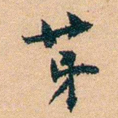 邹韬奋苐书法图片