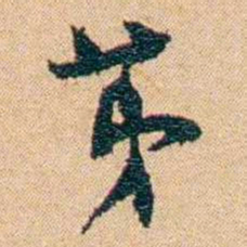 邹韬奋苐书法图片