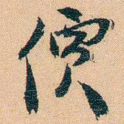 邹韬奋價书法图片
