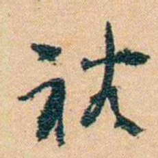 邹韬奋裕书法图片