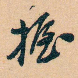 邹韬奋握书法图片