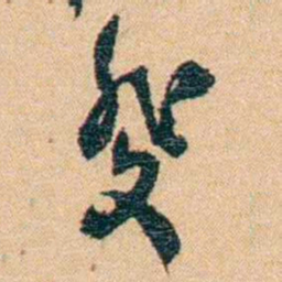 邹韬奋斐书法图片