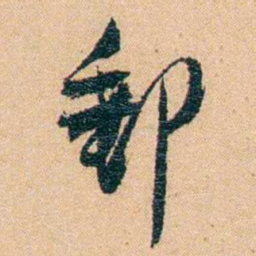 邹韬奋郵书法图片