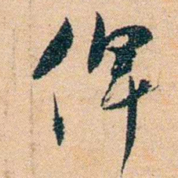 邹韬奋俾书法图片
