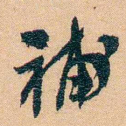 邹韬奋補书法图片