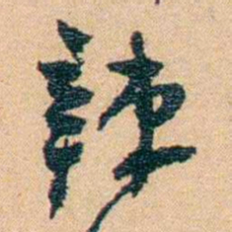 邹韬奋辣书法图片