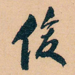 邹韬奋俊书法图片