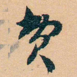 邹韬奋费书法图片