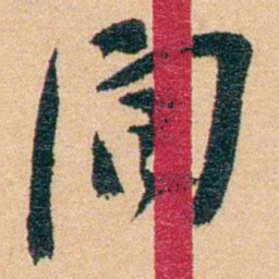 邹韬奋潤书法图片