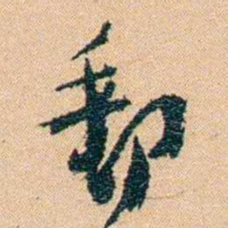 邹韬奋郵书法图片