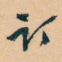 邹韬奋订书法图片