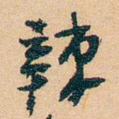 邹韬奋辣书法图片