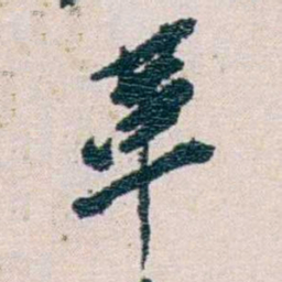 冼玉清革书法图片
