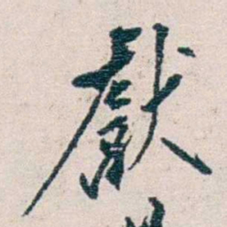 冼玉清獻书法图片