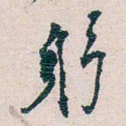 冼玉清躬书法图片