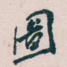冼玉清圖书法图片
