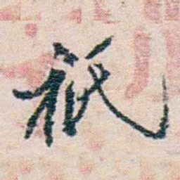 冼玉清衹书法图片