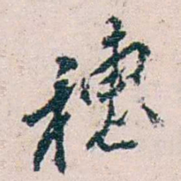 冼玉清穗书法图片