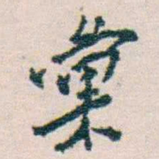 冼玉清彙书法图片